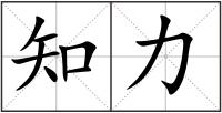 知力