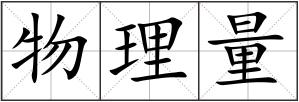 物理量