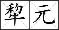 犂元