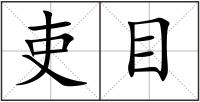 吏目