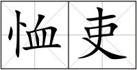 恤吏