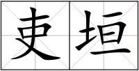 吏垣