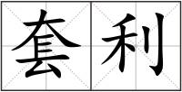 套利