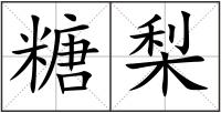 糖梨