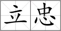 立忠