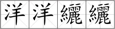洋洋纚纚