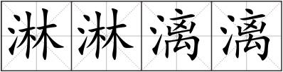 淋淋漓漓