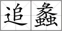 追蠡