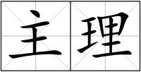 主理