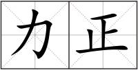 力正