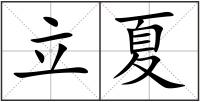 立夏