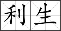 利生