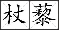 杖藜