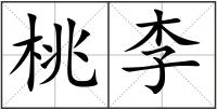 桃李