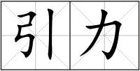 引力