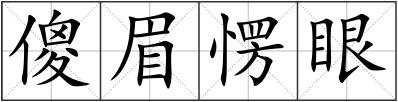 傻眉愣眼