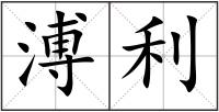 溥利