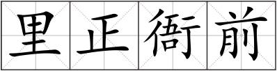 里正衙前