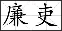 廉吏