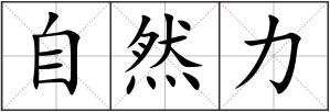 自然力