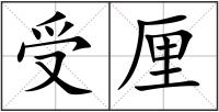 受厘