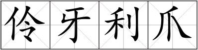 伶牙利爪