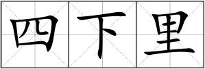 四下里