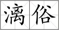 漓俗