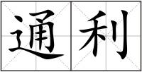 通利