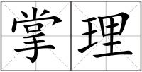掌理