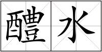醴水
