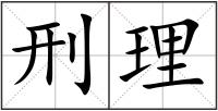 刑理