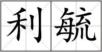 利毓