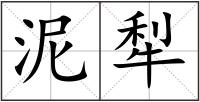 泥犁