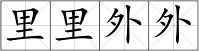 里里外外