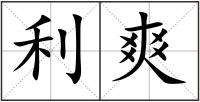 利爽