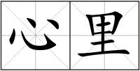 心里