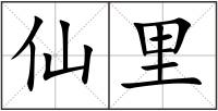 仙里