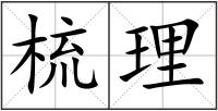 梳理