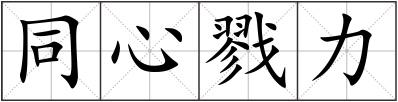 同心戮力