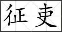 征吏