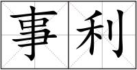 事利