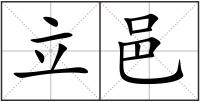 立邑
