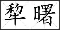 犂曙