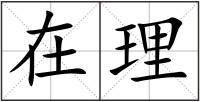 在理