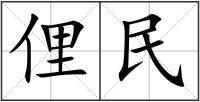 俚民