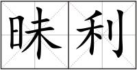 昧利