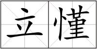 立慬