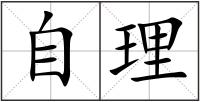 自理