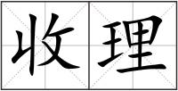 收理